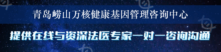 青岛崂山万核健康基因管理咨询中心